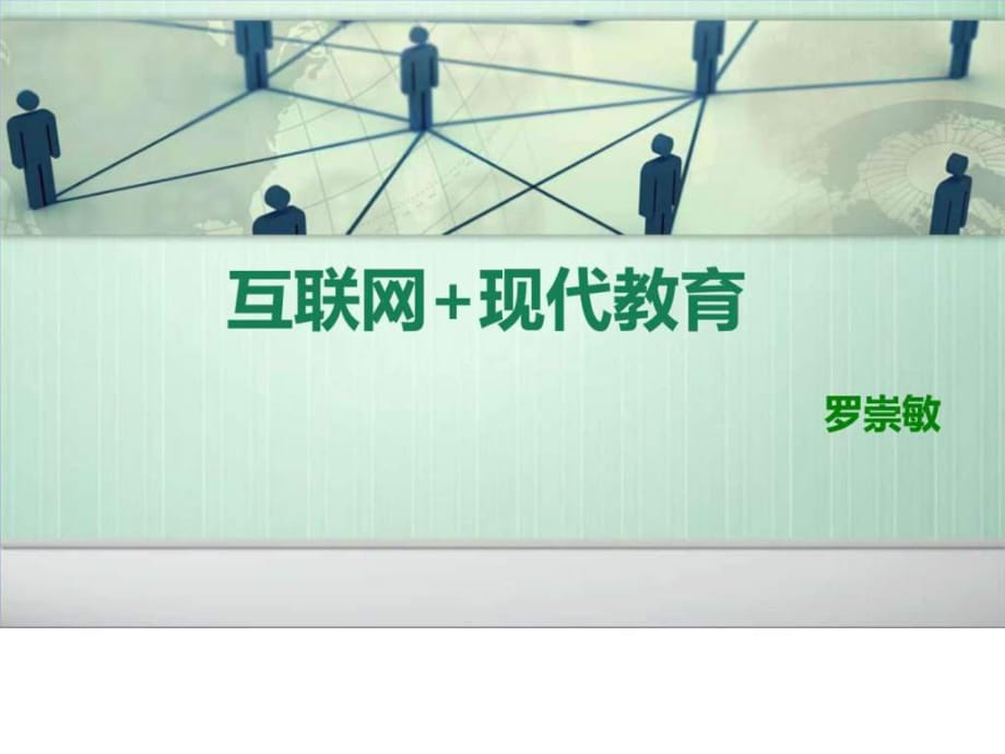 互聯(lián)網(wǎng) 現(xiàn)代教育 教育信息化 2016年3月27日-羅崇敏圖_第1頁