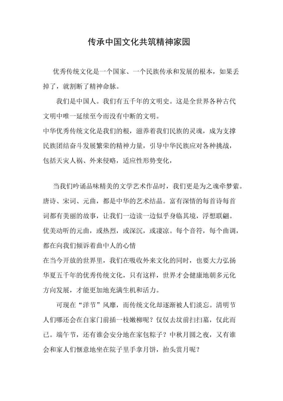 传承中国文化共筑精神家园_第1页