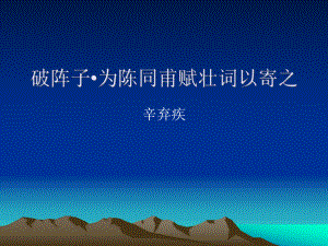 破陣子為陳同甫賦壯詞以記之