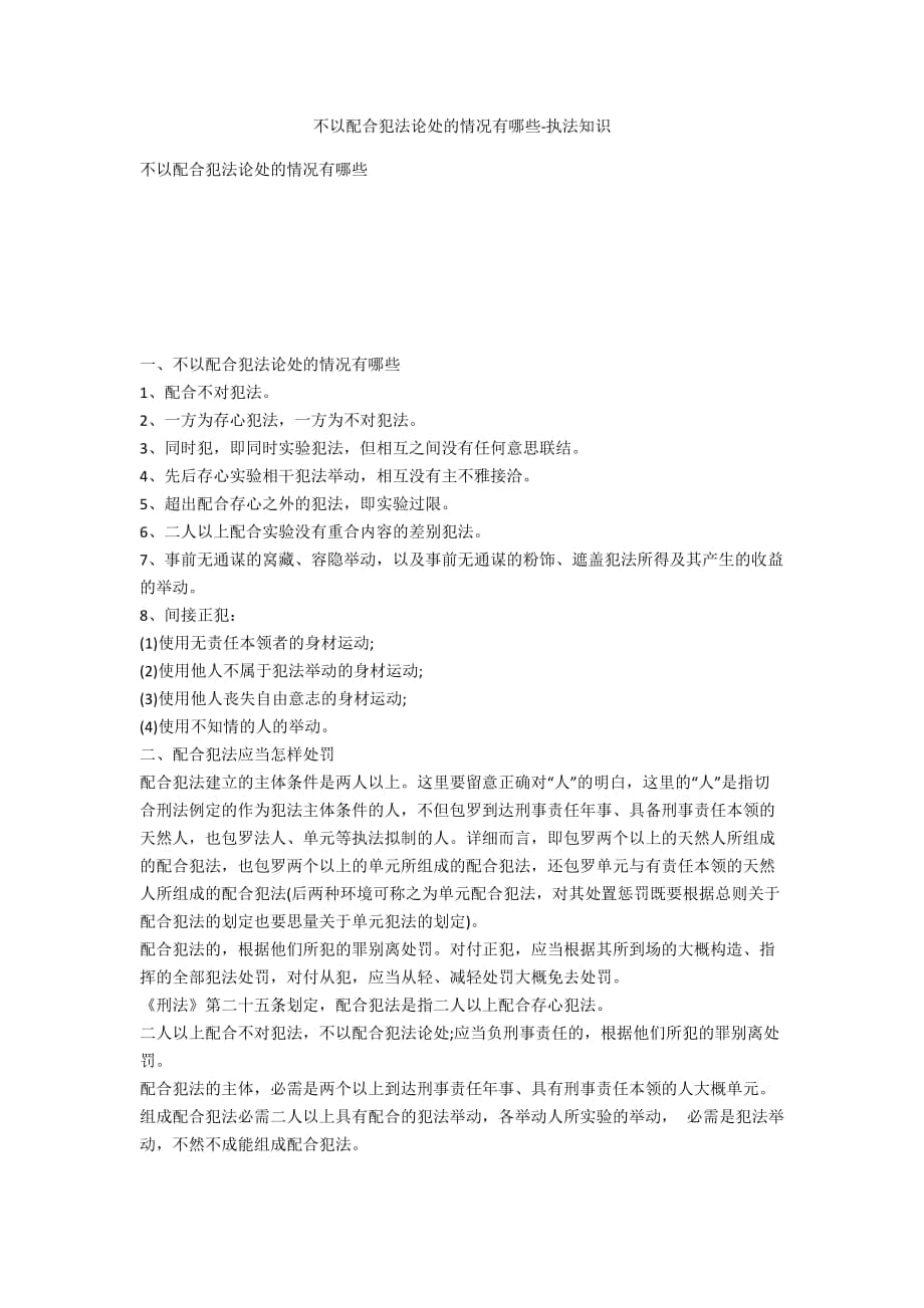 不以共同犯罪論處的情形有哪些-法律常識_第1頁