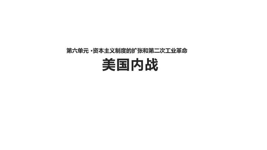 【教學(xué)課件】《美國(guó)內(nèi)戰(zhàn)》_第1頁