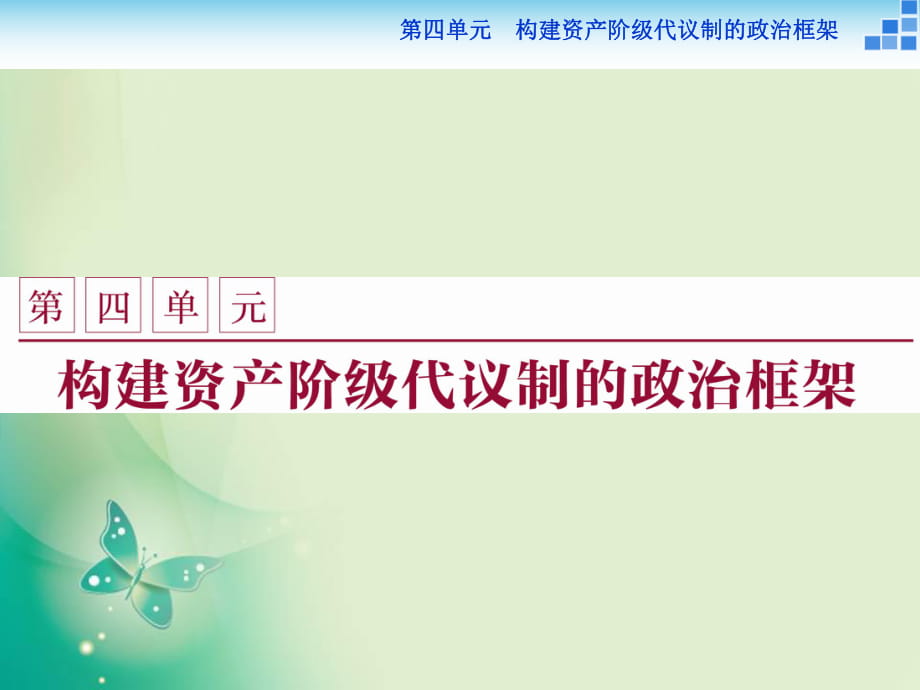 2017-2018學(xué)年人教版選修2 第四單元第1課 英國君主立憲制的建立 課件_第1頁