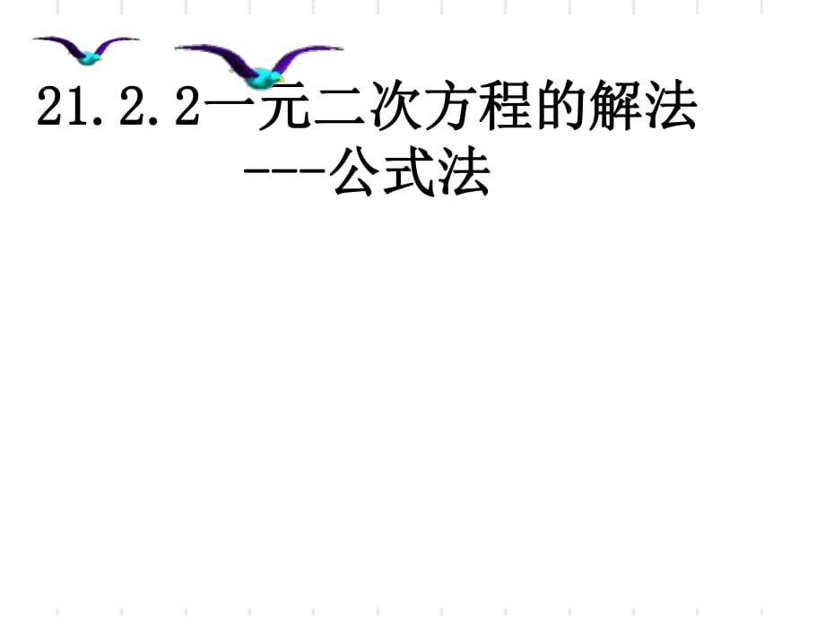 人教版數(shù)學(xué)九年級上冊21.2.2一元二次方程的解法 ---公式法_第1頁