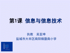 三年級上冊信息技術課件 - 第1課 信息與信息技術 蘇科版