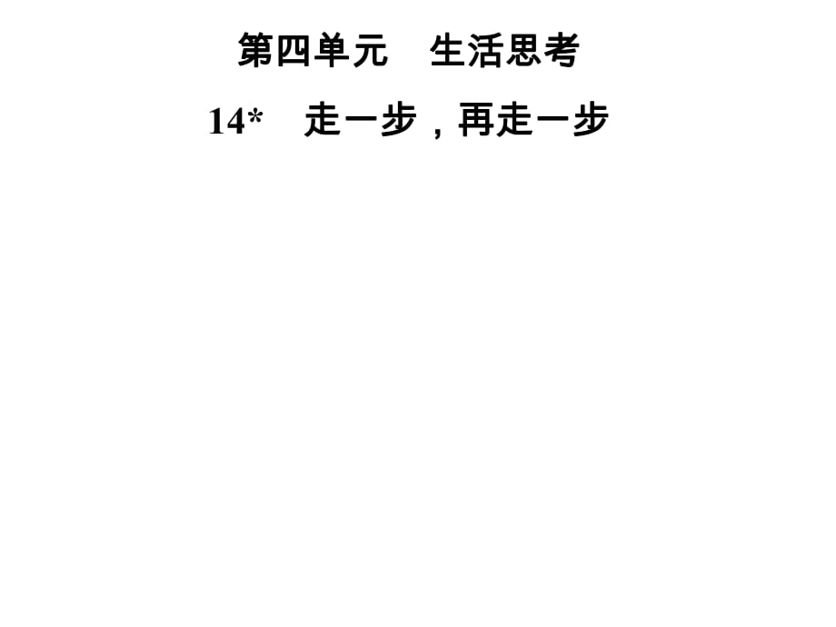 2018年秋七年级语文部编版上册课件：第四单元14　走一步再走一步 (共38张PPT)_第1页