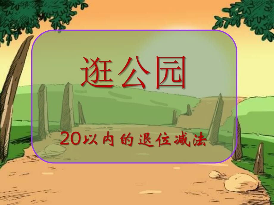 春青島版數(shù)學(xué)一下第一單元《逛公園 20以內(nèi)的退位減法》（破十法）ppt課件_第1頁