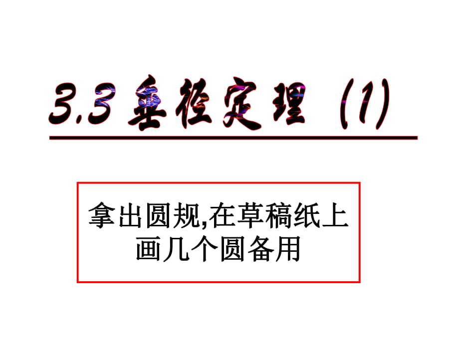 浙教版九年级数学上册 3.3《垂径定理》(共20张PPT)_第1页