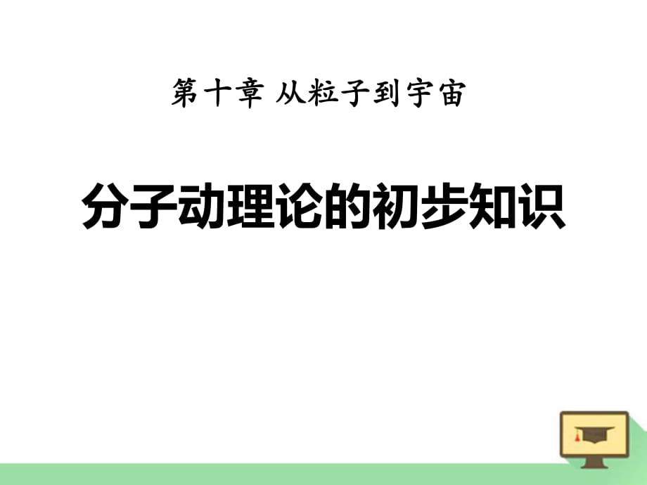 春粵滬版物理八下10.2《分子動(dòng)理論的初步知識(shí)》ppt課件_第1頁(yè)