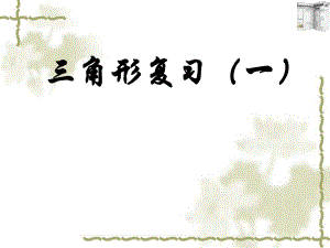 人教版數(shù)學(xué)八年級(jí)上冊(cè)課件 第十一章三角形復(fù)習(xí)