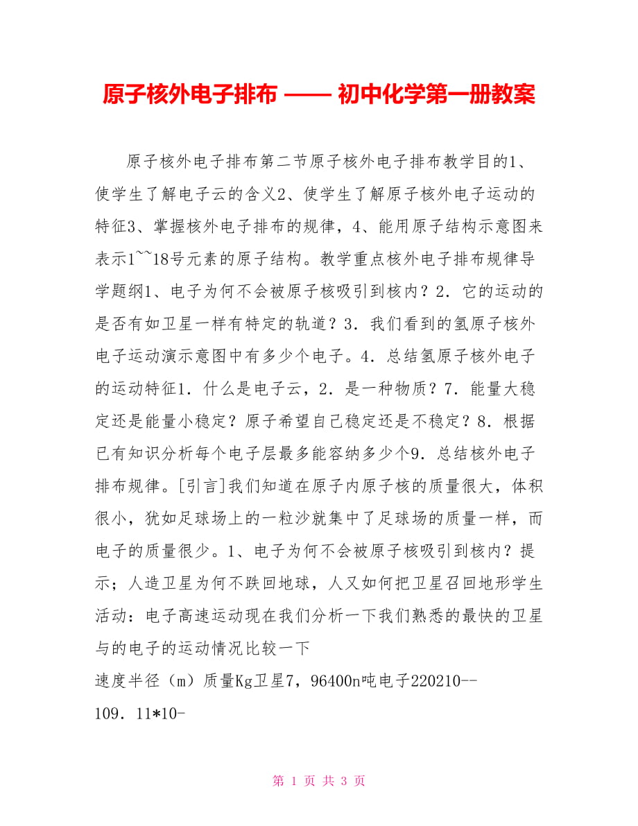 原子核外電子排布 —— 初中化學(xué)第一冊教案_第1頁