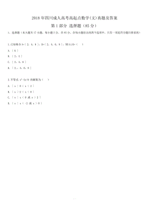 2018年四川成人高考高起點數(shù)學(文)真題【含答案】