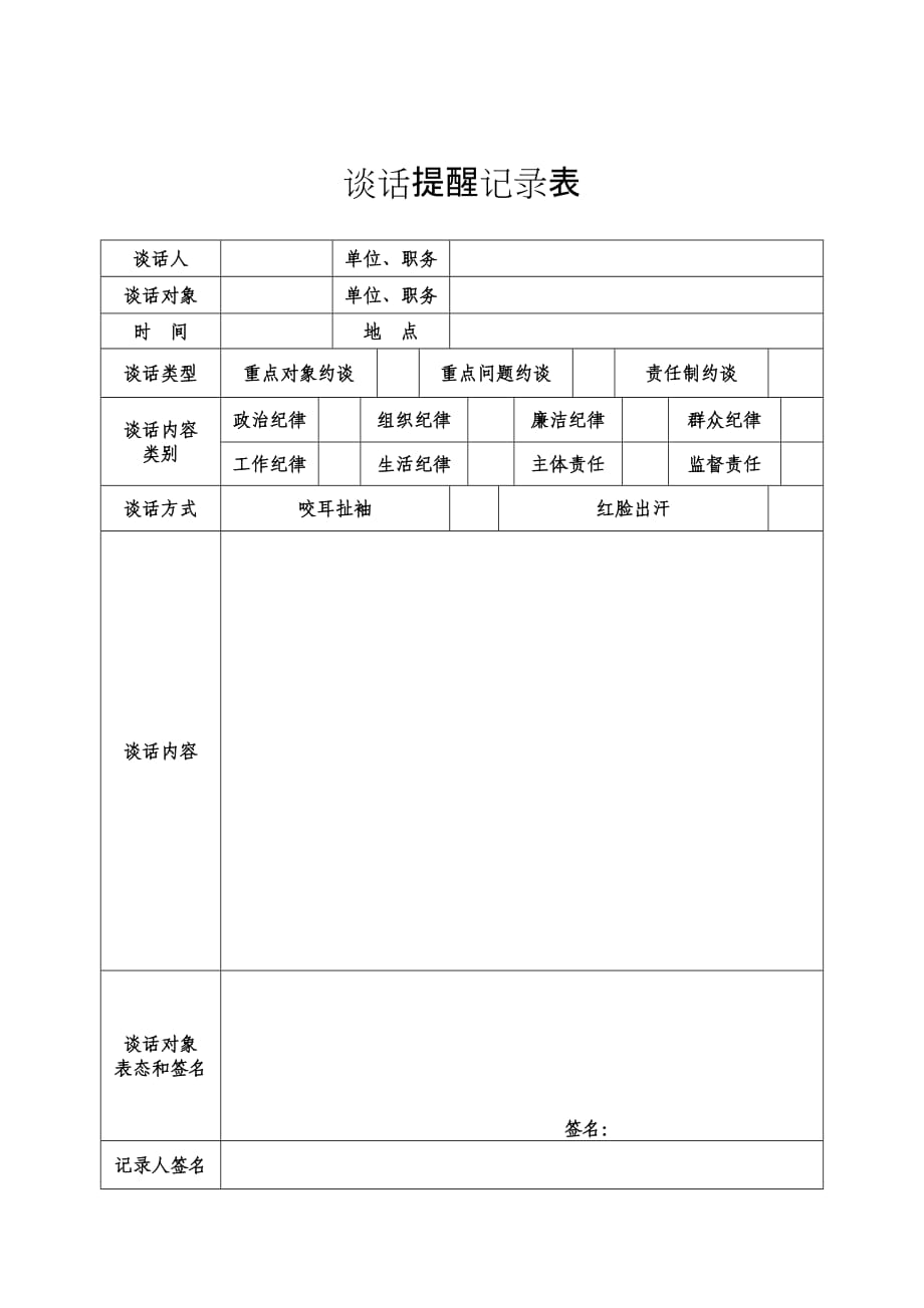 黨員干部談話提醒記錄表_第1頁