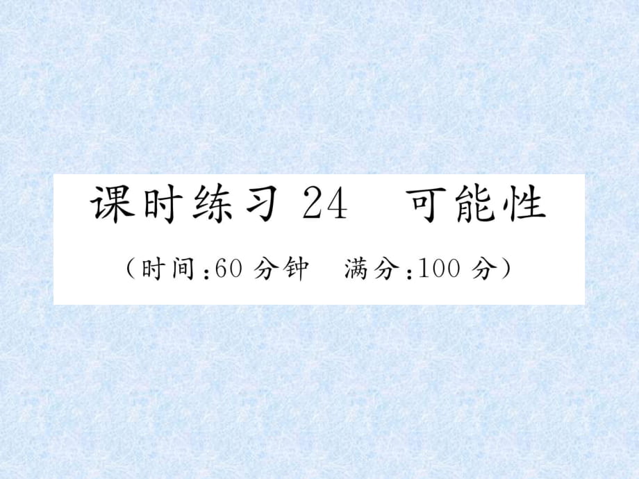 2018年小升初數(shù)學(xué)專題復(fù)習(xí)習(xí)題課件－專題8統(tǒng)計與可能性課時練習(xí)24可能性｜人教新課標(biāo)（2014秋） (共16張PPT)_第1頁