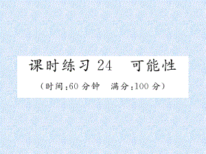 2018年小升初數(shù)學(xué)專題復(fù)習(xí)習(xí)題課件－專題8統(tǒng)計與可能性課時練習(xí)24可能性｜人教新課標(biāo)（2014秋） (共16張PPT)