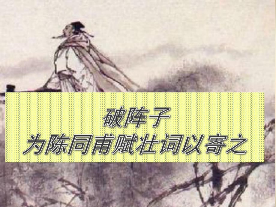 《破陣子·為陳同甫賦壯詞以寄之》教學(xué)課件_第1頁(yè)