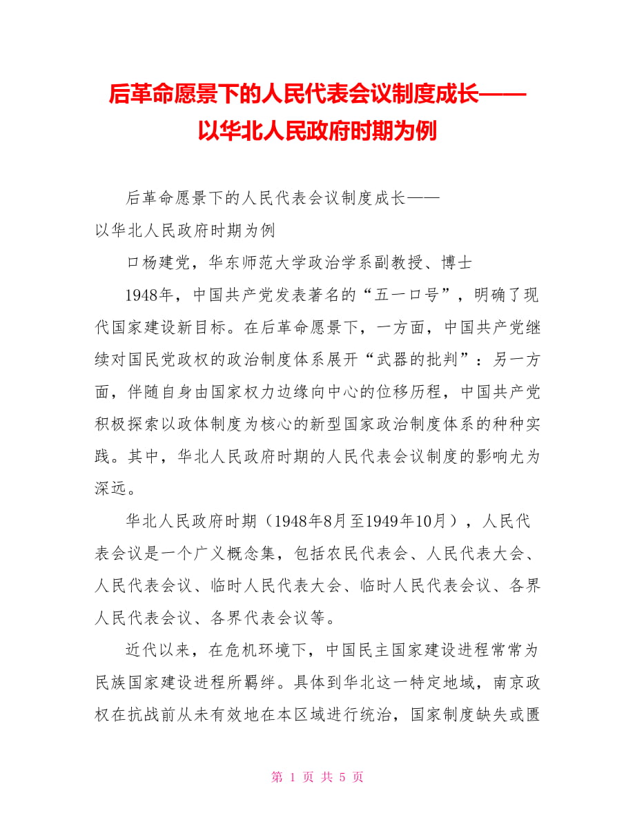 后革命愿景下的人民代表會議制度成長——以華北人民政府時期為例_第1頁