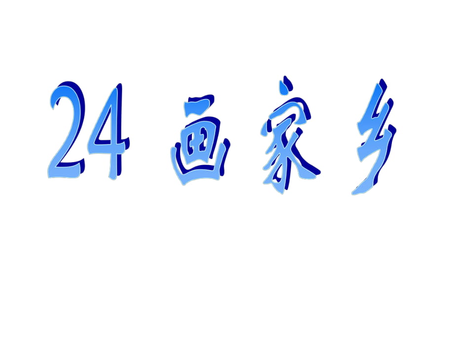 一年級(jí)下冊(cè)語文課件-24 畫家鄉(xiāng)｜人教新課標(biāo)_第1頁