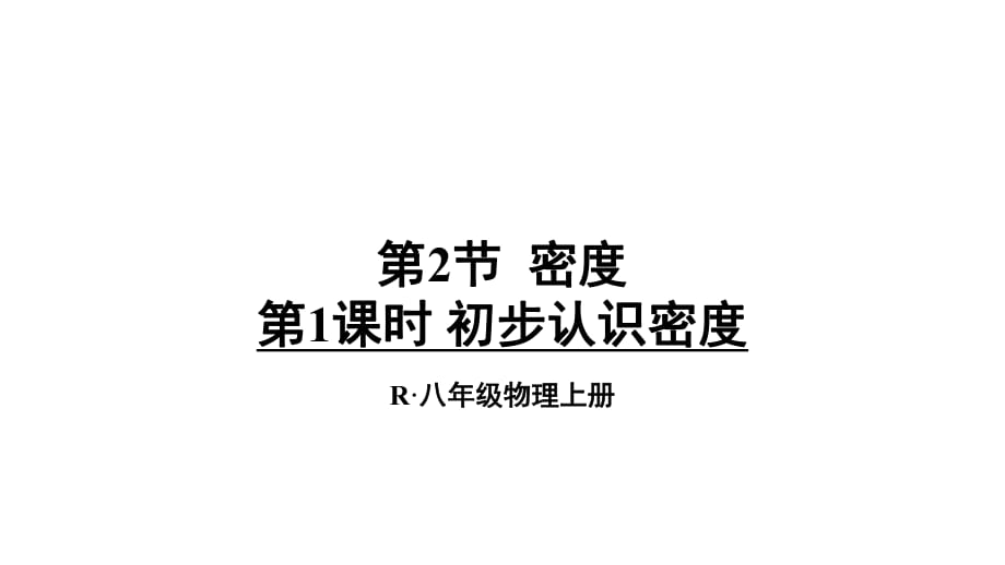 第六章第2節(jié) 密度第1課時 初步認(rèn)識密度_第1頁