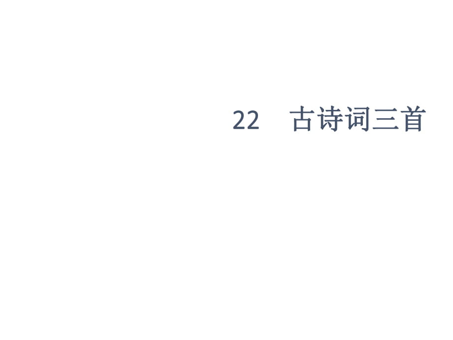 四年級(jí)下冊(cè)語(yǔ)文課件-23 古詩(shī)詞三首∣人教新課標(biāo) (共9張PPT)_第1頁(yè)