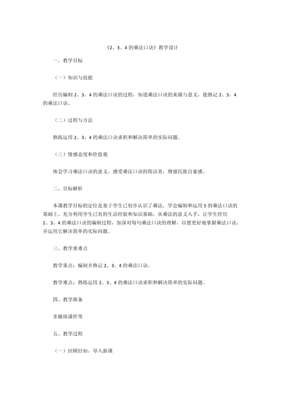 -《2、3、4的乘法口訣》教學(xué)設(shè)計_第1頁