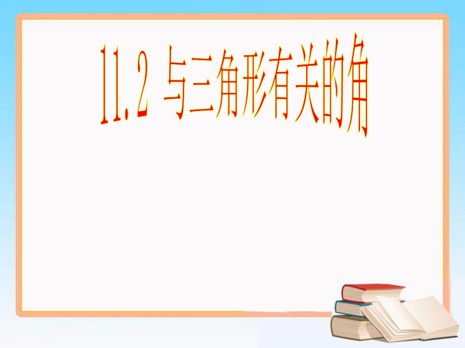 人教2011课标版初中数学八年级上册 第十一章 11.2.1 三角形的内角课件(共19张PPT)_第1页