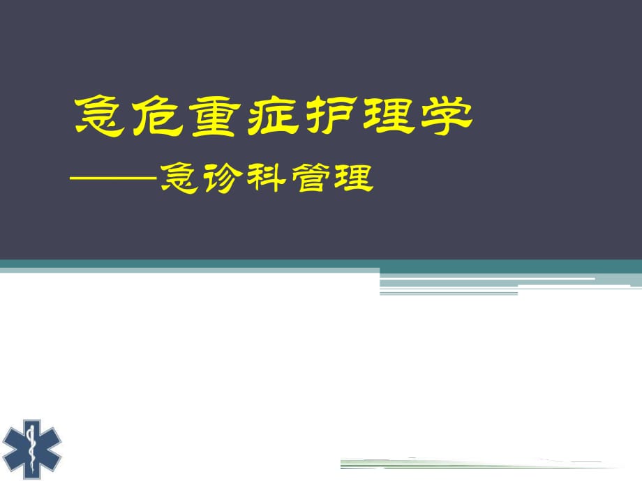 急危重症护理学急诊科管理_第1页