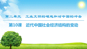 18-19 第2單元 第10課　近代中國(guó)社會(huì)經(jīng)濟(jì)結(jié)構(gòu)的變動(dòng)