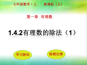 人教版七年級上冊 1.4.2有理數(shù)的除法（第1課時）(共17張PPT)