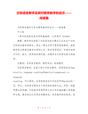 交际语言教学及其对雅思教学的启示——阅读篇