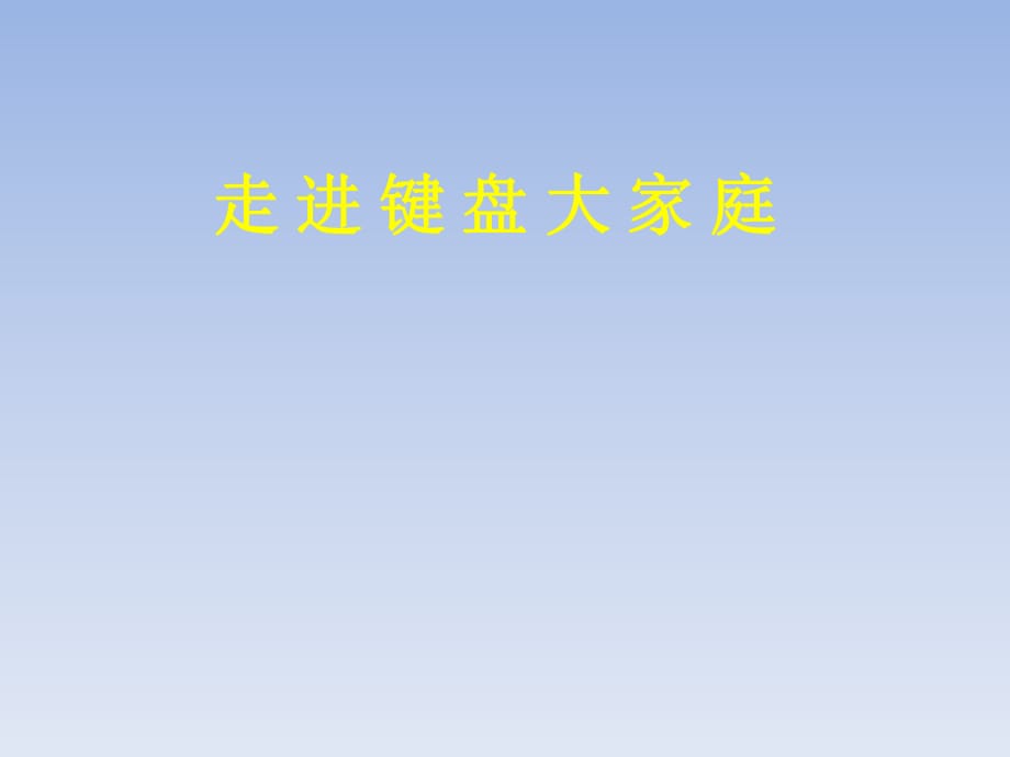 四年級上信息技術(shù)說課課件-走進(jìn)鍵盤大家庭_泰山版_第1頁