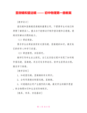 顯微鏡和望遠鏡 —— 初中物理第一冊教案