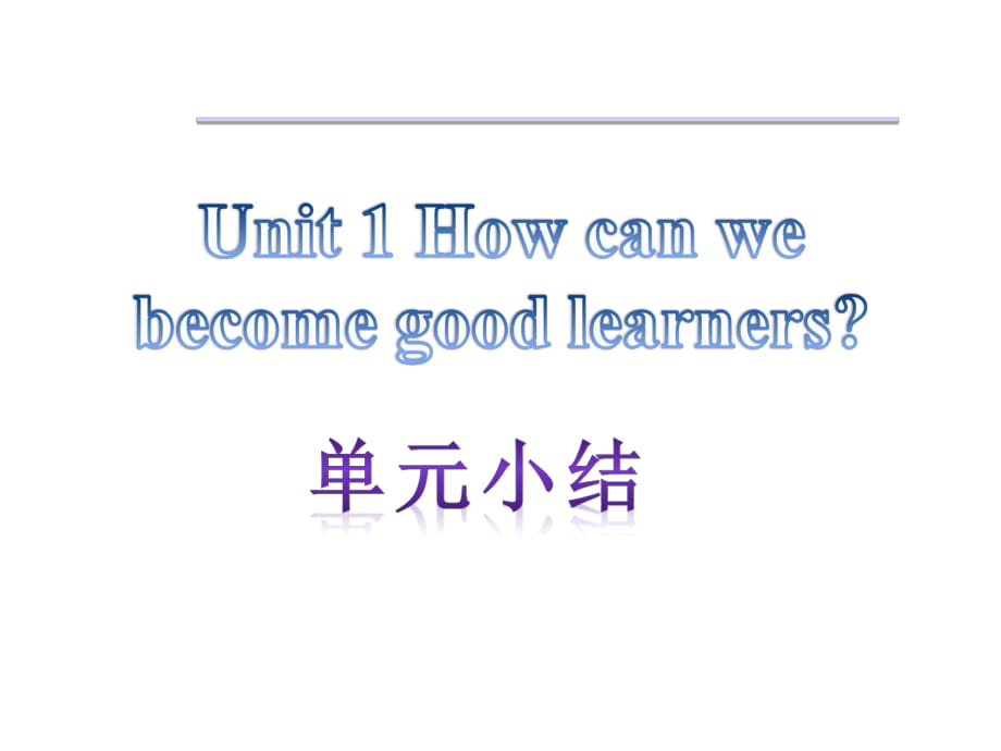 【單元小結】新目標九年級英語+Unit+1+How+can+we+become+good+learners（共12張PPT）_第1頁