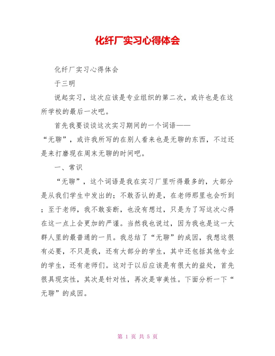 化纤厂实习心得体会_第1页