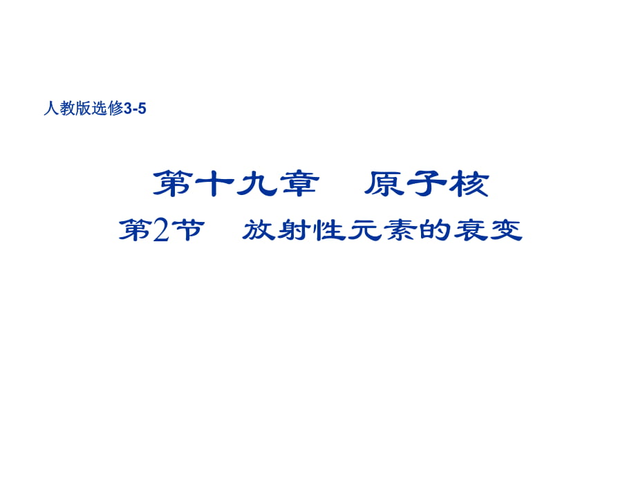 人教版高二下選修3-5 第十九章19.2 放射性元素的衰變教學(xué)課件PPT(共17張PPT)_第1頁(yè)