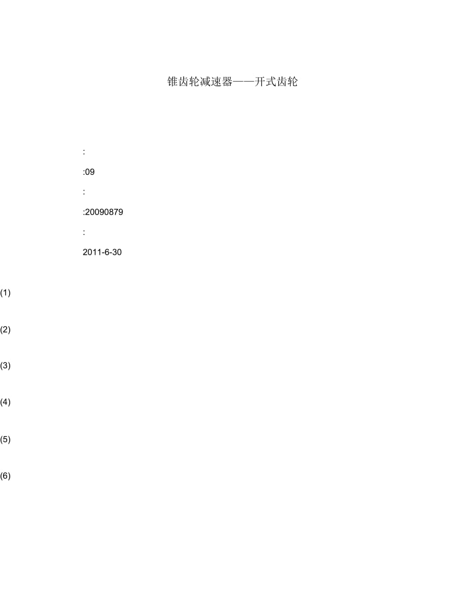 錐齒輪減速器——開式齒輪_第1頁