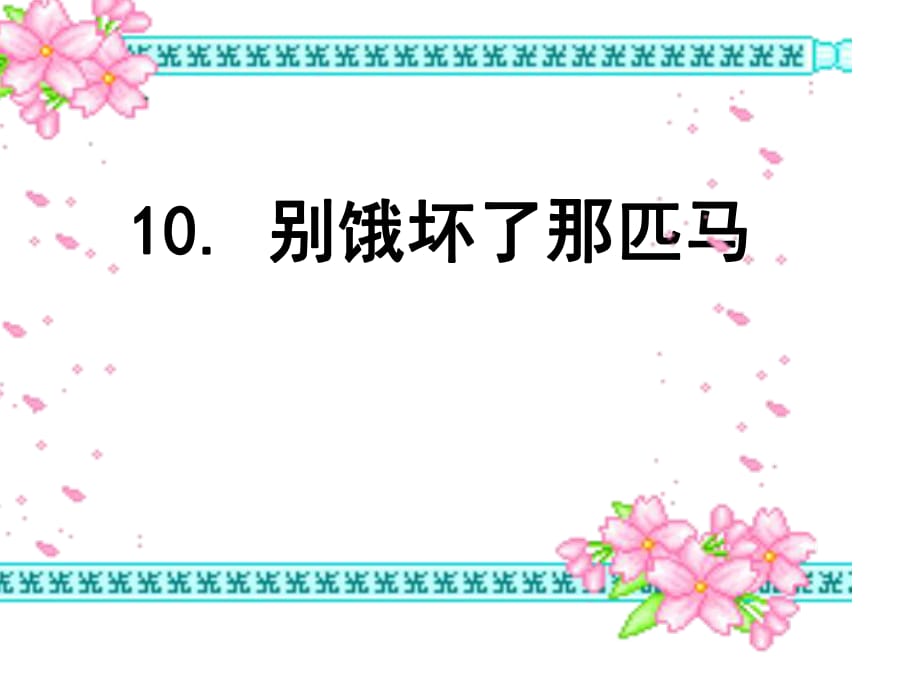 别饿坏了那匹马课件_第1页