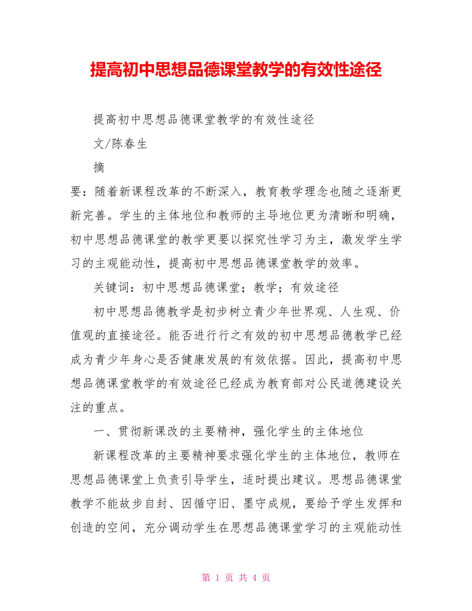 提高初中思想品德课堂教学的有效性途径_第1页