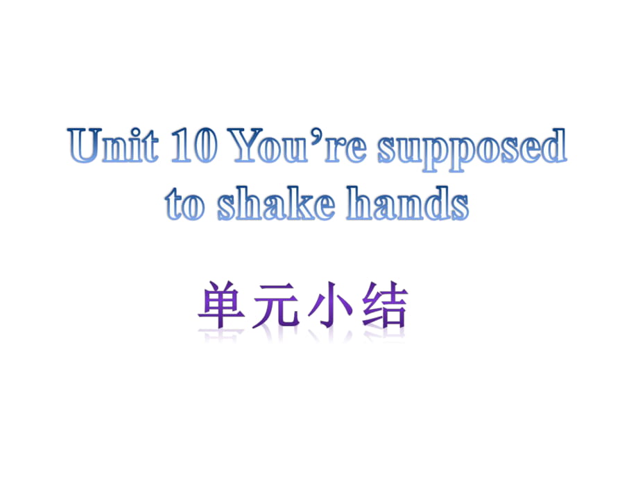 【單元小結(jié)】新目標(biāo)九年級(jí)英語(yǔ)+Unit+10+Youre+supposed+to+shake+hands（共11張PPT）_第1頁(yè)