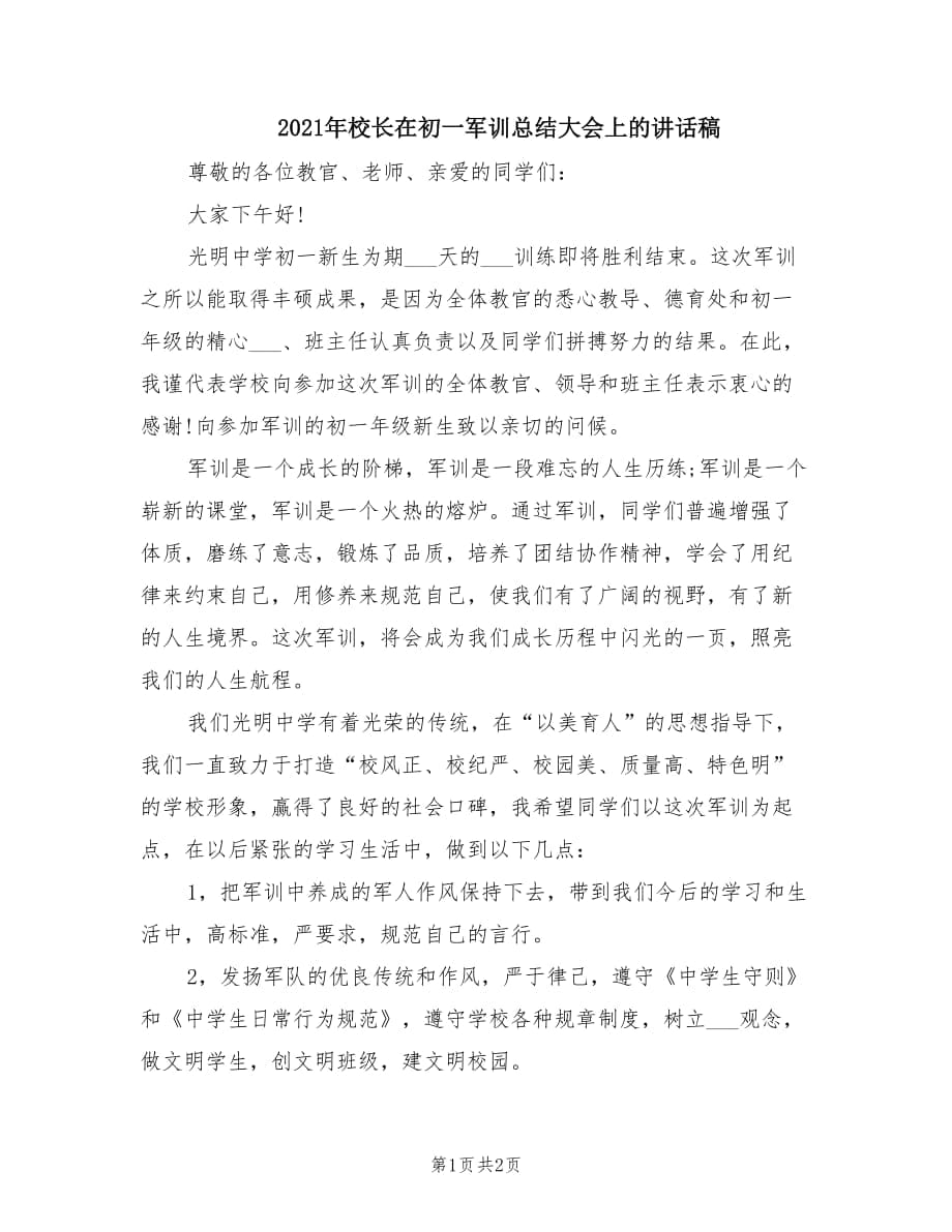 2021年校长在初一军训总结大会上的讲话稿.doc_第1页