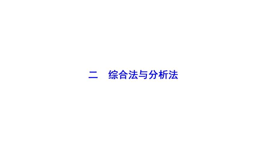 2017-2018学年数学人教A版选修4-5优化课件：第二讲 二　综合法与分析法_第1页