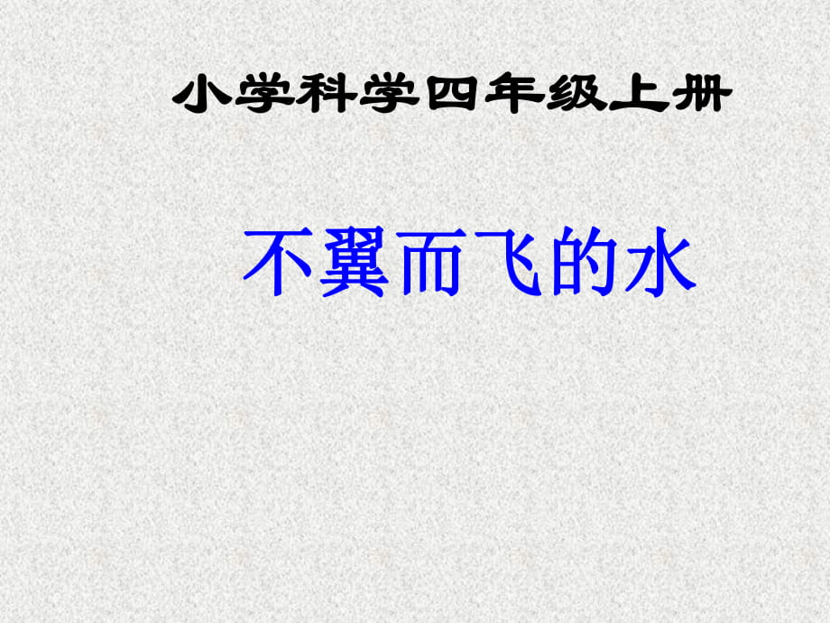 四年級(jí)上科學(xué)課件-不翼而飛的水_湘教版_第1頁