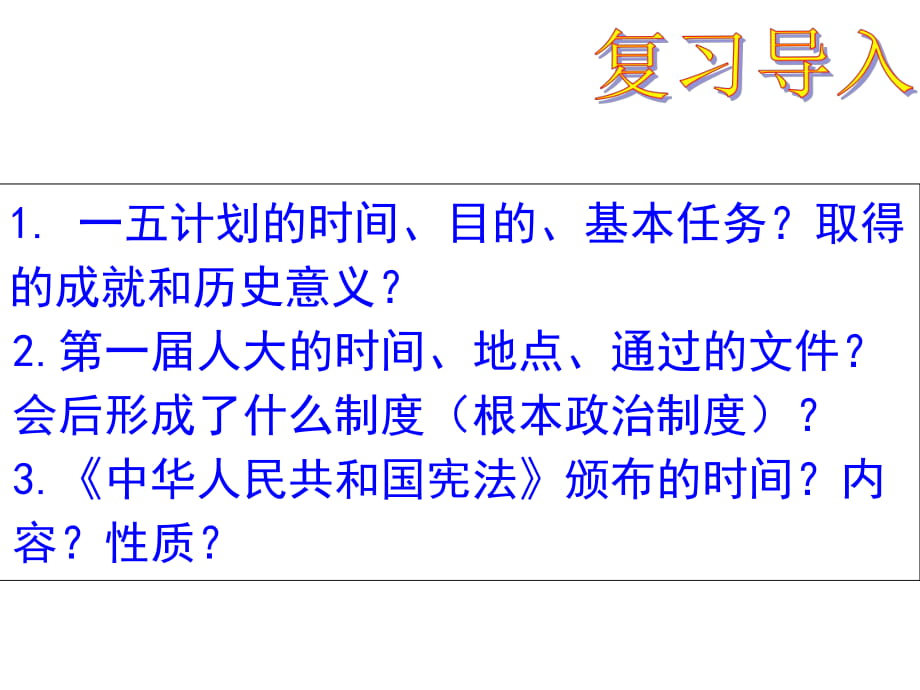 人教版八年級(jí)歷史下冊(cè)第5課 三大改造 (共14張PPT)_第1頁(yè)