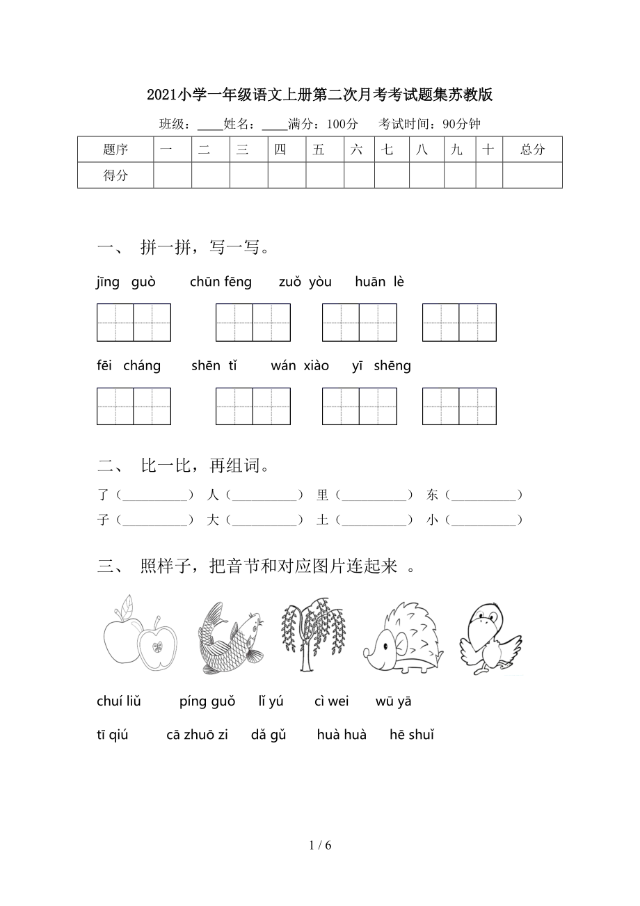 2021小學一年級語文上冊第二次月考考試題集蘇教版_第1頁