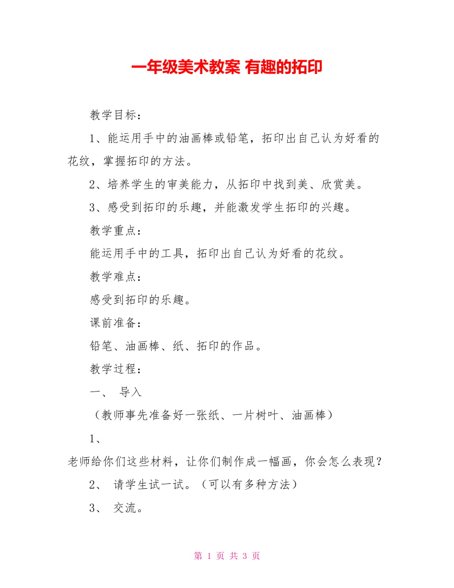 一年級美術教案 有趣的拓印_第1頁