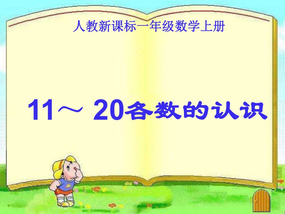 (人教新课标)一年级数学上册课件_11～20各数的认识_3_第1页