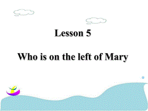 三年級下冊英語課件-Lesson 5 Who is on the left of Mary 課件 1｜接力版 (共16張PPT)