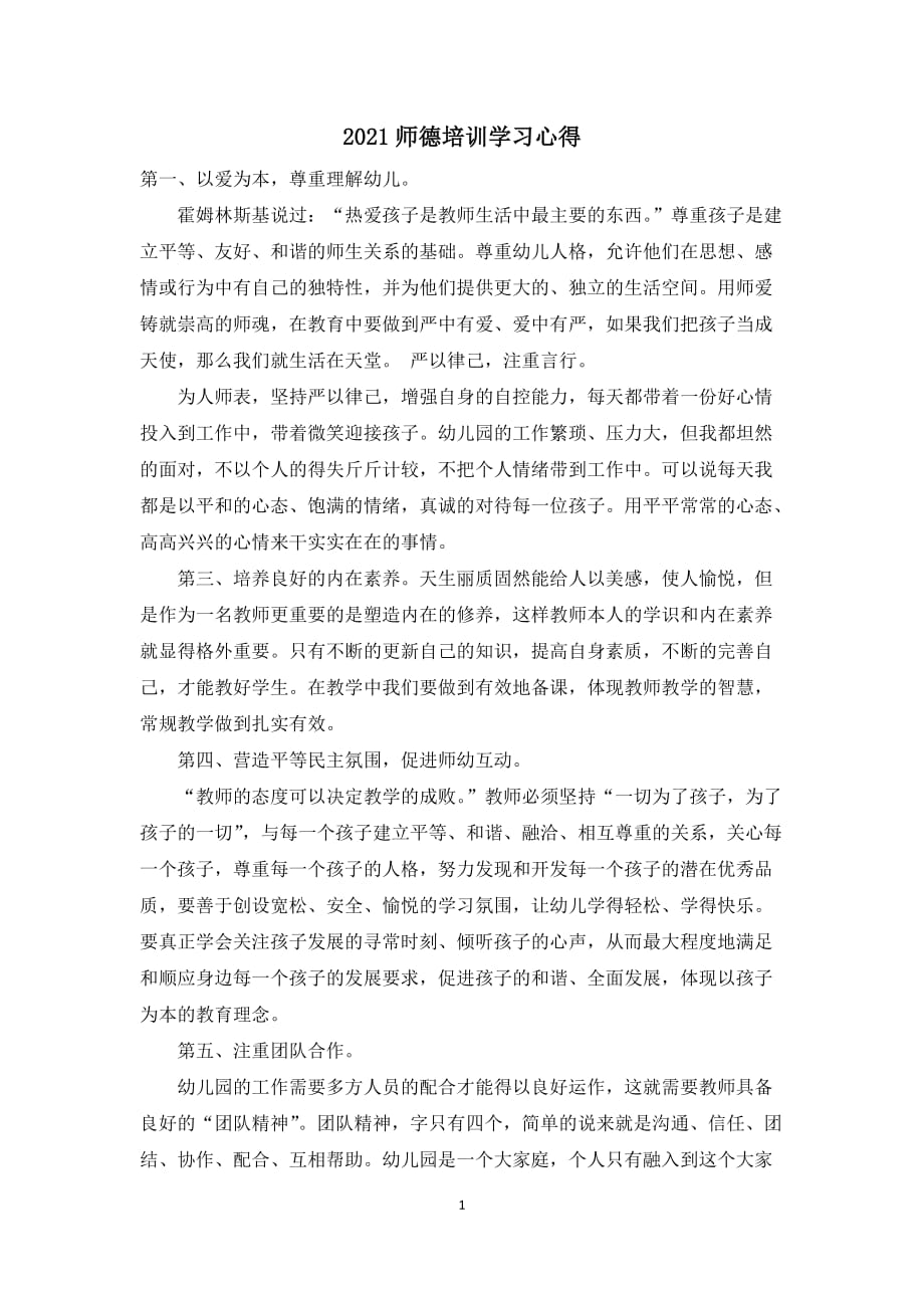 2021师德培训学习心得_第1页