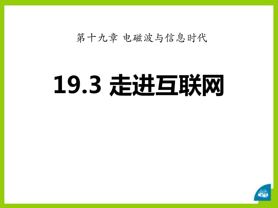 春粤沪版物理九下19.3《走进互联网》ppt课件2_第1页