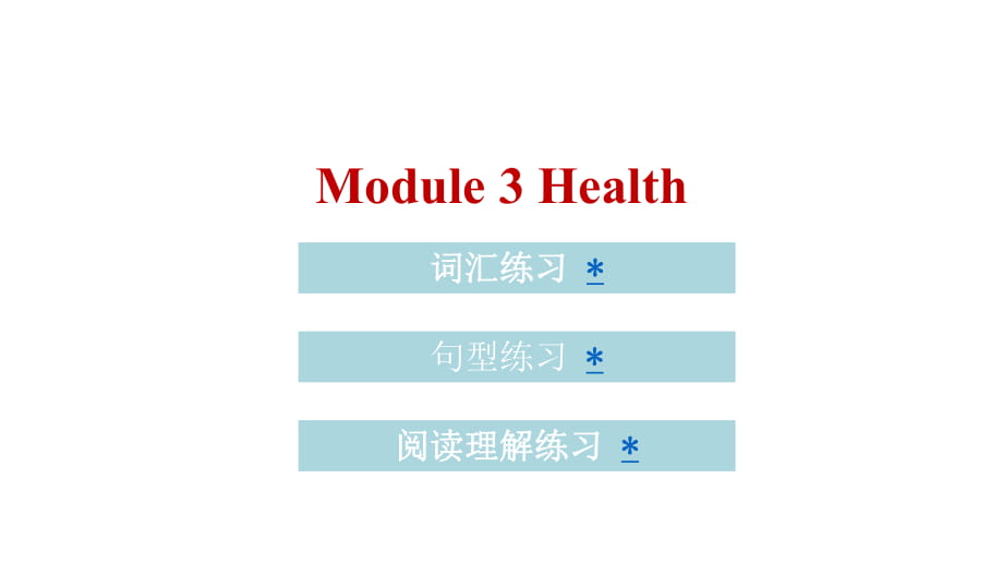 六年級(jí)上冊(cè)英語(yǔ)課件-module 3 Health｜教科版_第1頁(yè)