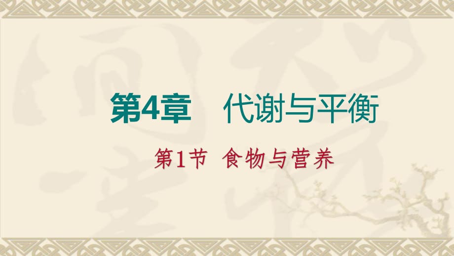 2018年秋浙教版九年級科學上冊同步練習課件：4.1　食物與營養(yǎng)(共27張PPT)_第1頁